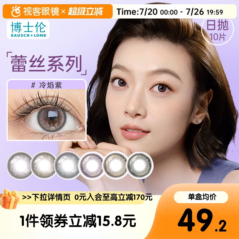 【新品】博士伦蕾丝闪眸炫眸日抛10片三明治美瞳彩色隐形眼镜