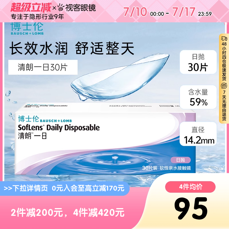 博士伦日抛清朗一日30片装薄透水润进口日抛隐形眼镜