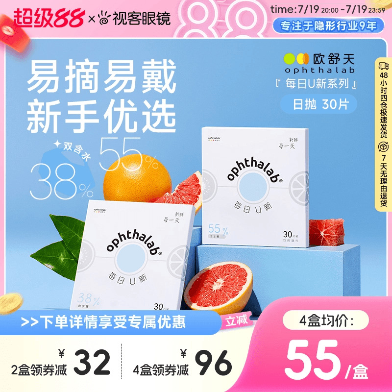 ophthalab欧舒天每日U新透明片隐形眼镜水润日抛30片双含水法国
