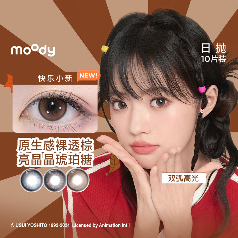 直播专属】moody蜡笔小新联名美瞳日抛20片大小直径彩色隐形眼镜
