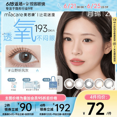 美若康硅水凝胶高透氧美瞳辻花迷漫系列月抛2片小直径超自然款sk