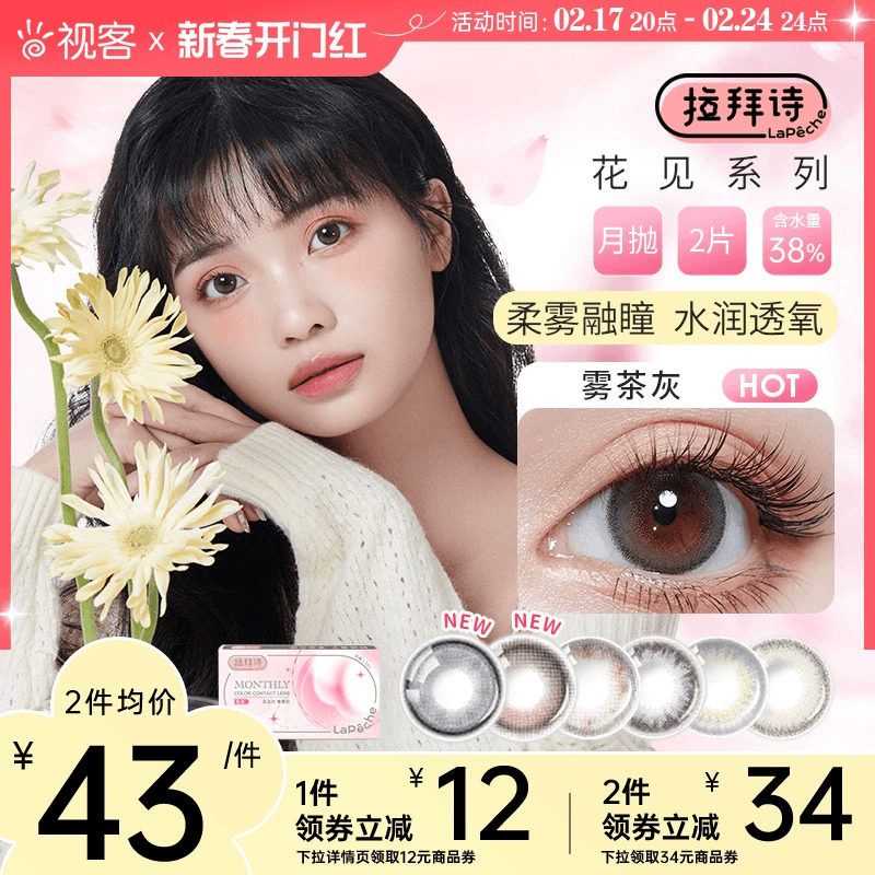 Lapeche拉拜诗花见月抛雾茶灰美瞳女2片小直径隐形眼镜舒适水润