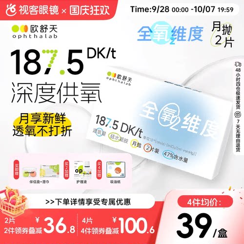 欧舒天ophthalab全氧维度硅水凝胶隐形眼镜近视月抛2片高透氧水润