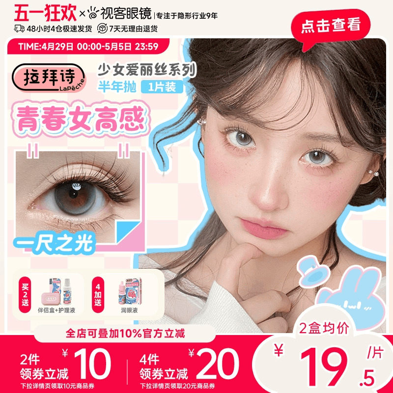 拉拜诗美瞳半年抛1片少女爱丽丝装彩色隐形近视眼镜拍2赠护理液