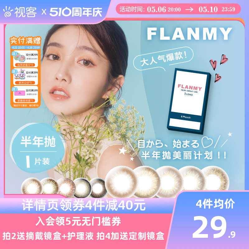 Flanmy美瞳半年抛彩色隐形近视眼镜小直径旗舰店1片T-Garden 隐形眼镜/护理液 彩色隐形眼镜 原图主图