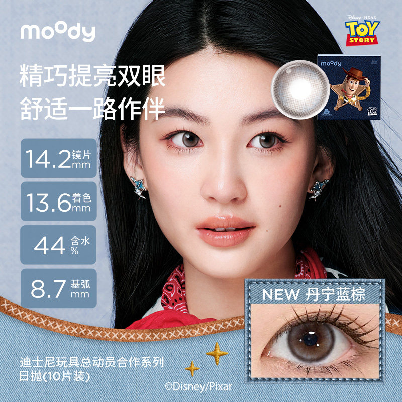 moody玩具总动员硅水凝胶美瞳胡桃棕瑰木棕日抛彩色近视隐形眼镜