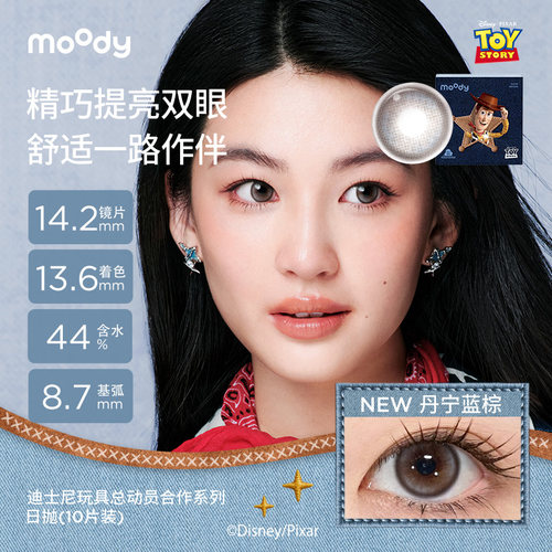 moody玩具总动员硅水凝胶美瞳胡桃棕瑰木棕日抛彩色近视隐形眼镜