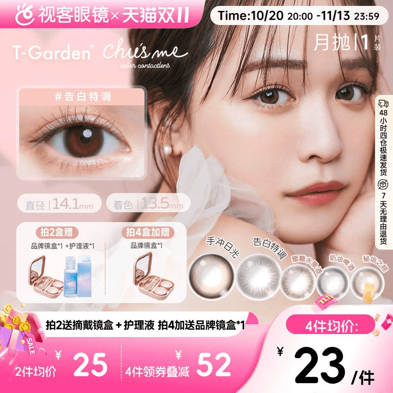 双11抢先购】T-Garden美瞳chusme系列小直径月抛彩色隐形眼镜1p