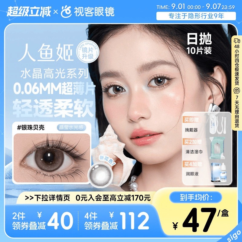 人鱼姬美瞳水晶高光日抛10片装自然隐形近视眼镜银珠贝壳日光沙漏