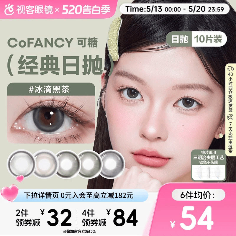 COFANCY可糖日抛10片高光芭比冰滴黑茶格陵兰苔原美瞳隐形眼镜