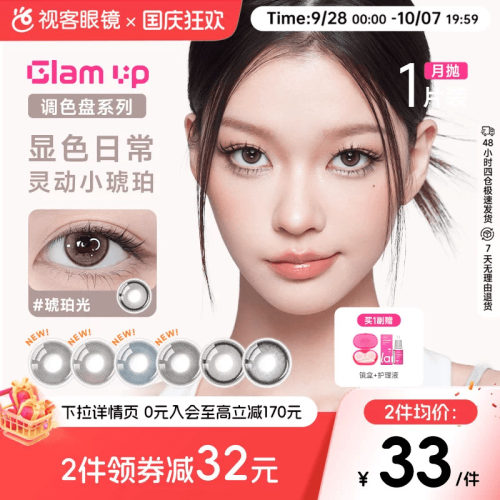 GLAM UP调色盘美瞳月抛小直径1片彩色隐形眼镜琥珀光视客