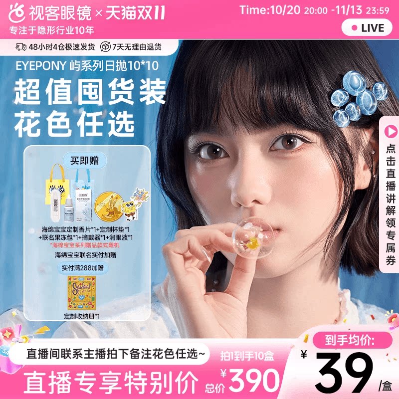 直播】EYEPONY屿海绵宝宝联名美瞳日抛10片*10小露珠水雾隐形眼镜