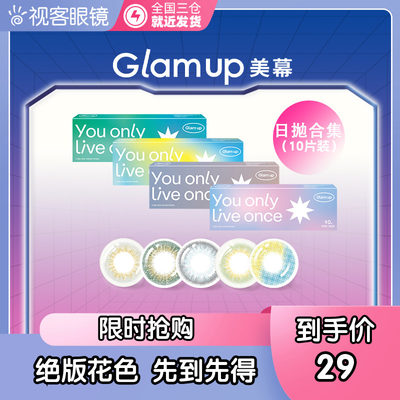 断码促销美瞳Glamup日抛10片装