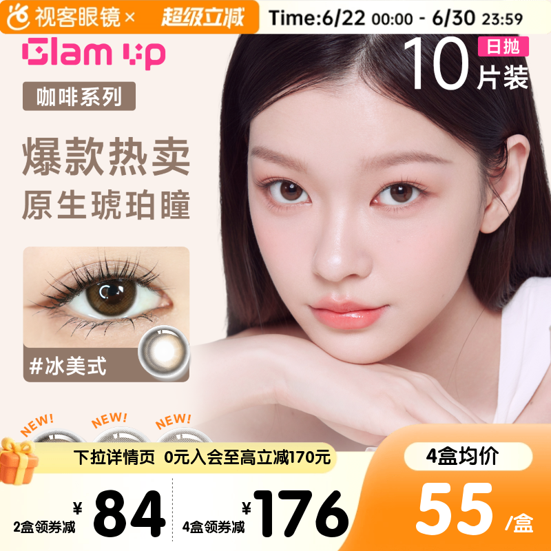 【视客精选】GLAM UP咖啡系列美瞳日抛10片水凝胶彩色隐形眼镜