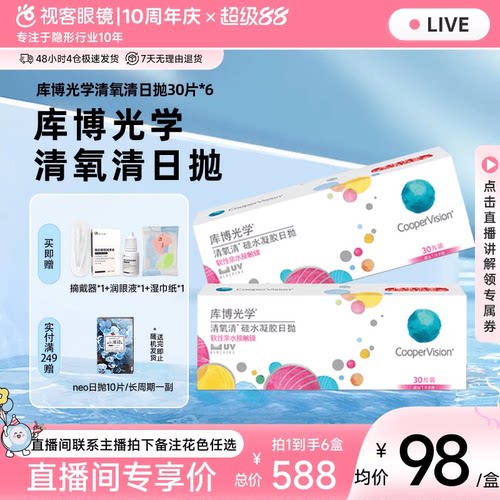 【直播专属】库博光学硅水凝胶近视隐形眼镜清氧清日抛30片装*6盒