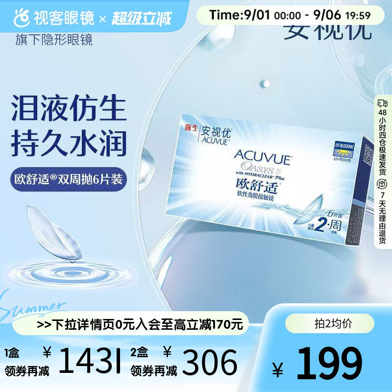 强生安视优欧舒适双周抛6片硅水凝胶近视隐形眼镜半月抛水润保湿图片