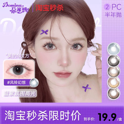 半年抛9.9拍4加送护理液】朵米娜Domina水凝胶半年抛2片氧气玩家