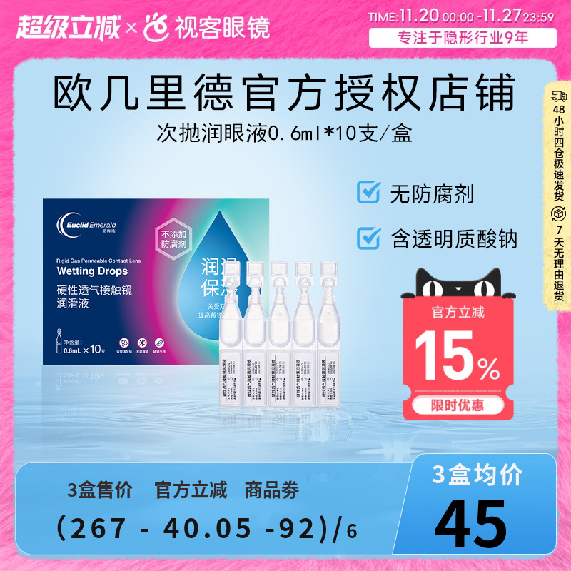 欧几里德爱眸瑞ok镜次抛润滑液RGP眼药水硬性隐形眼镜旅行单支