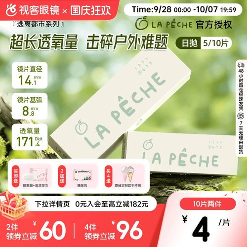 LaPeche拉拜诗逃离都市硅水凝胶高透氧日抛5/10片隐形眼镜水润