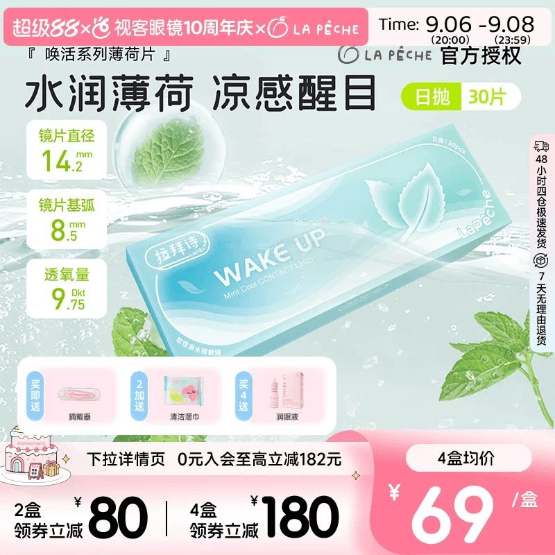 拉拜诗薄荷醇透明隐形眼镜日抛30片/5片非球面防紫外线薄荷片