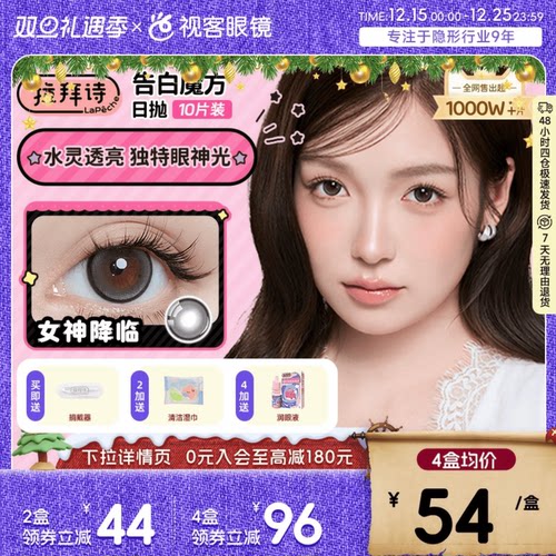 拉拜诗告白魔方日抛10片隐形美瞳大小直径联名美瞳女神降临