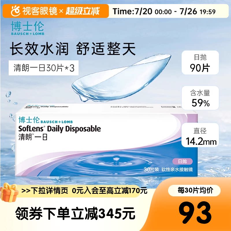 博士伦清朗一日隐形透明近视眼镜日抛90片盒水润原装进口视客旗舰