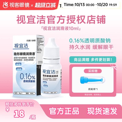 视宜洁RGP硬性隐形眼镜舒润滑液10ml*2角膜塑形镜ok镜润眼液国产