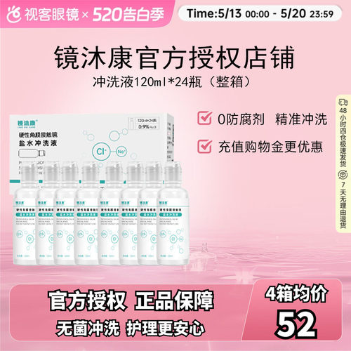 镜沐康无防腐剂盐水冲洗液硬镜角塑镜RGP/OK镜120ml*24瓶单箱装