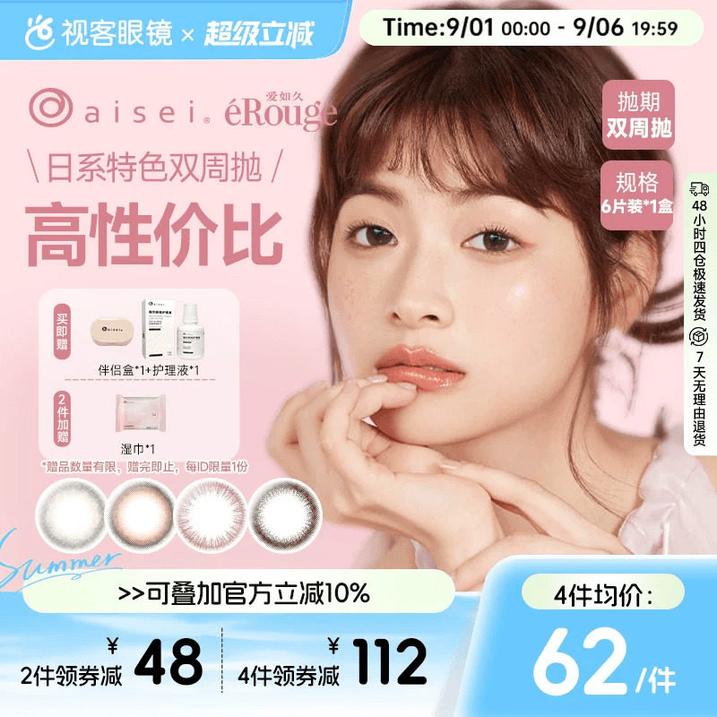爱如久eRouge美瞳双周抛6片大小直径自然隐形眼镜爱谢aisei视客图片