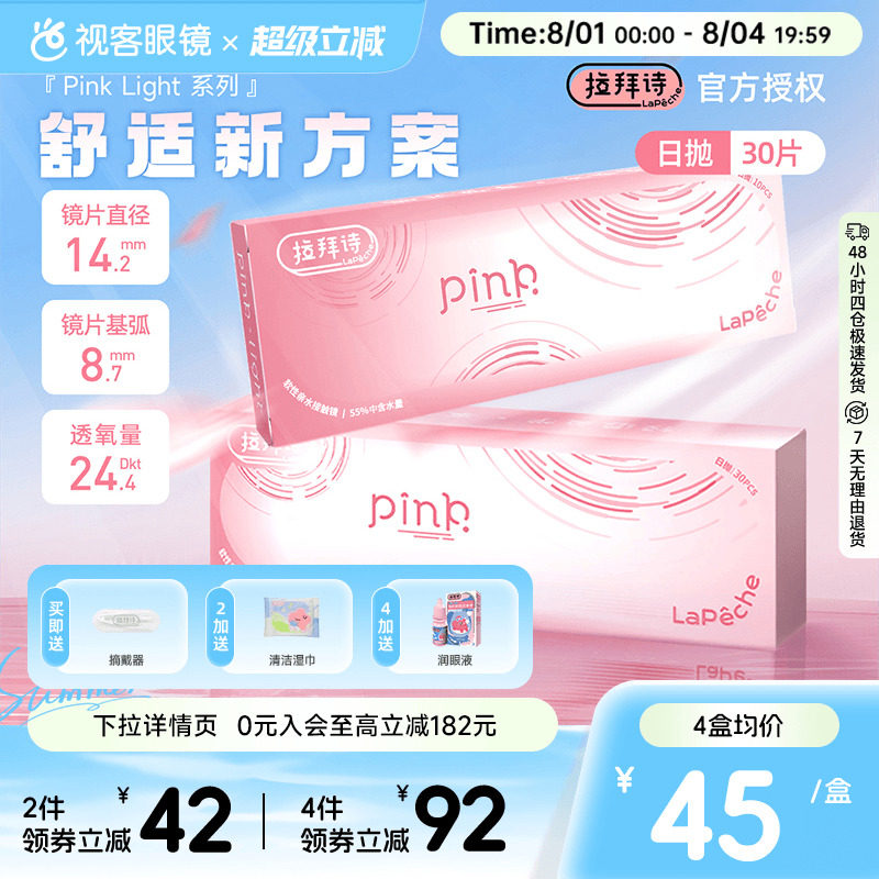LaPeche拉拜诗Pink light水润小粉盒水凝胶透明隐形眼镜日抛30片