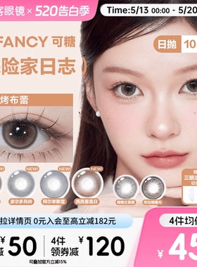 COFANCY可糖美瞳日抛10片彩色隐形眼镜探险家日志约克烤布蕾