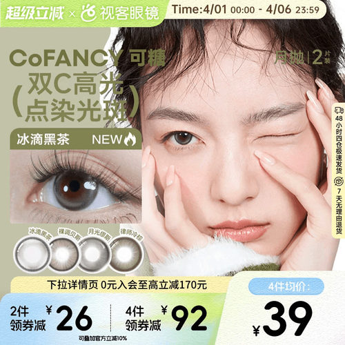 COFANCY可糖高光三丽鸥D系列美瞳月抛2片彩色隐形眼镜冰滴黑茶