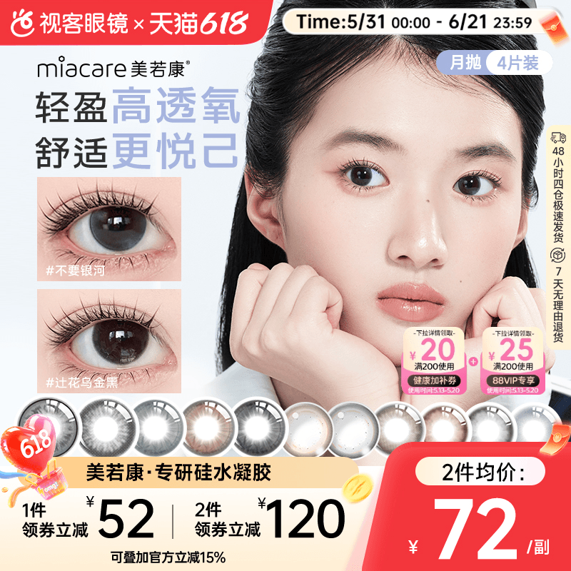 美若康硅水凝胶美瞳辻花迷漫月抛4片彩色隐形眼镜高透氧