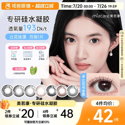 美若康硅水凝胶美瞳辻花迷漫月抛1片彩色隐形眼镜高透氧