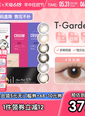 [品牌促销]T-Garden美瞳彩色近视隐形眼镜cruum日抛合集视客旗舰