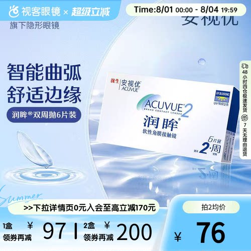 强生安视优润眸双周抛6片隐形近视眼镜水润舒适透氧官方旗舰正品 - 封面