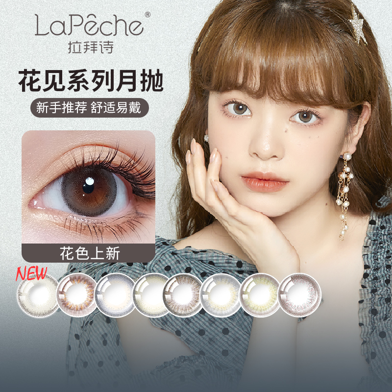 lapeche拉拜诗花见月抛美瞳2片盒隐形近视眼镜小直径视客官网正品