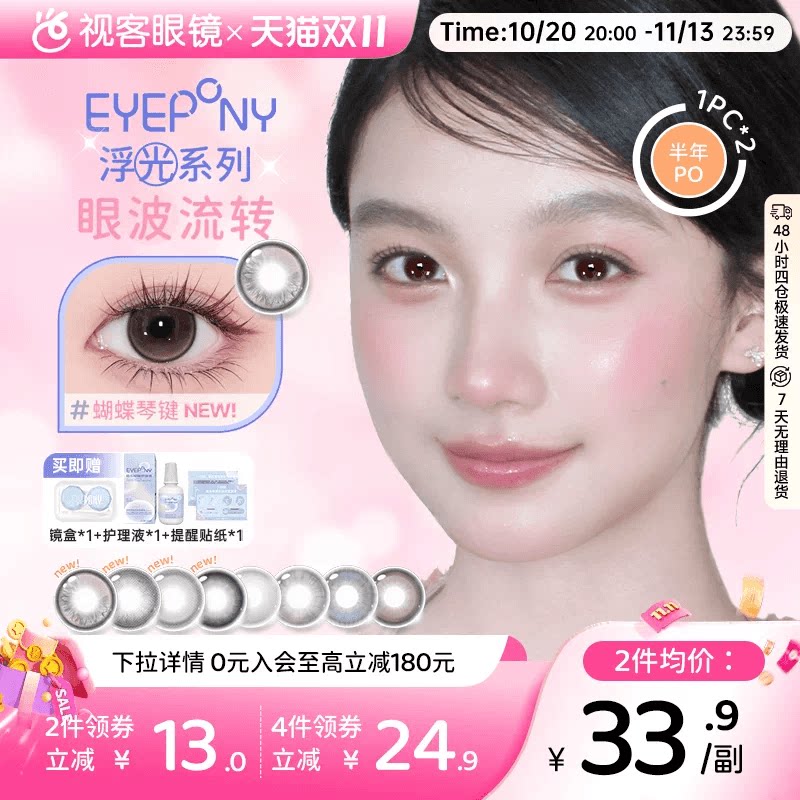 EYEPONY美瞳浮光系列半年抛透透水珠夏末光点隐形眼镜2片装