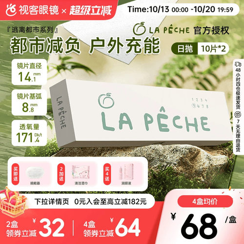 拉拜诗逃离都市硅水凝胶隐形眼镜日抛20片装