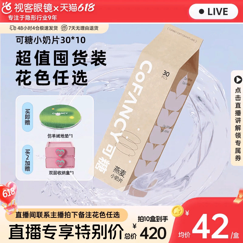 直播囤货装】COFANCY可糖燕麦小奶片30片*10盒透明隐形眼镜日抛