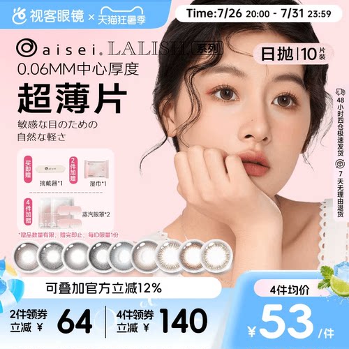 日本aisei爱谢LALISH领丽秀日抛美瞳10片松子米酒隐形眼镜野山杏 - 封面