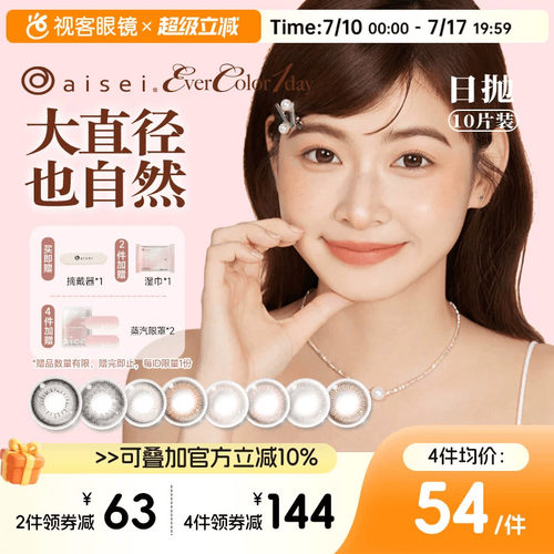 aisei爱谢品牌 EverColor美瞳日抛10片
