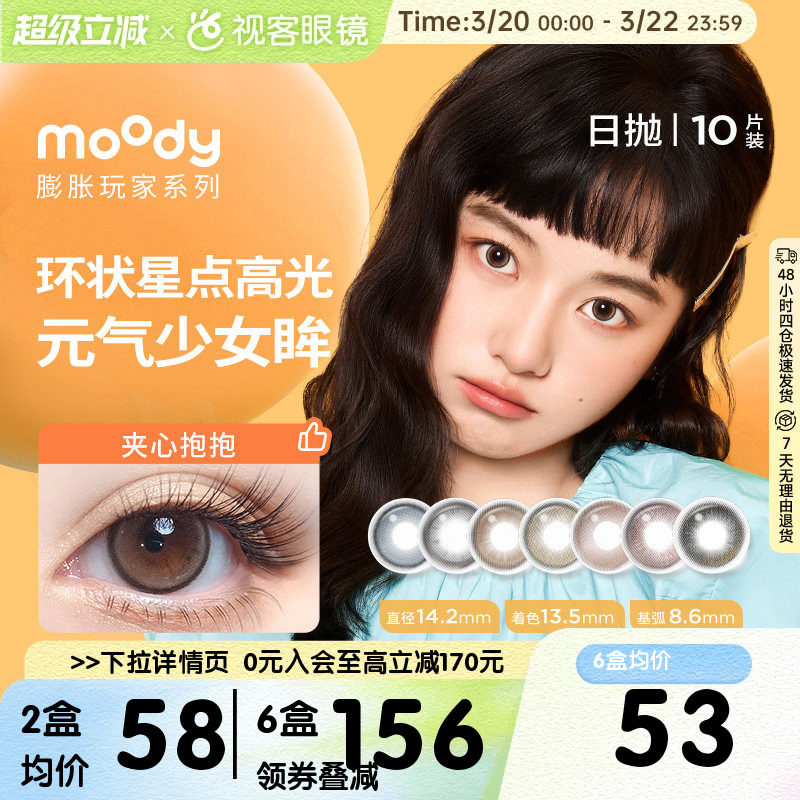 moody日抛美瞳膨胀系列放空球球夹心抱抱三明治彩色隐形眼镜10