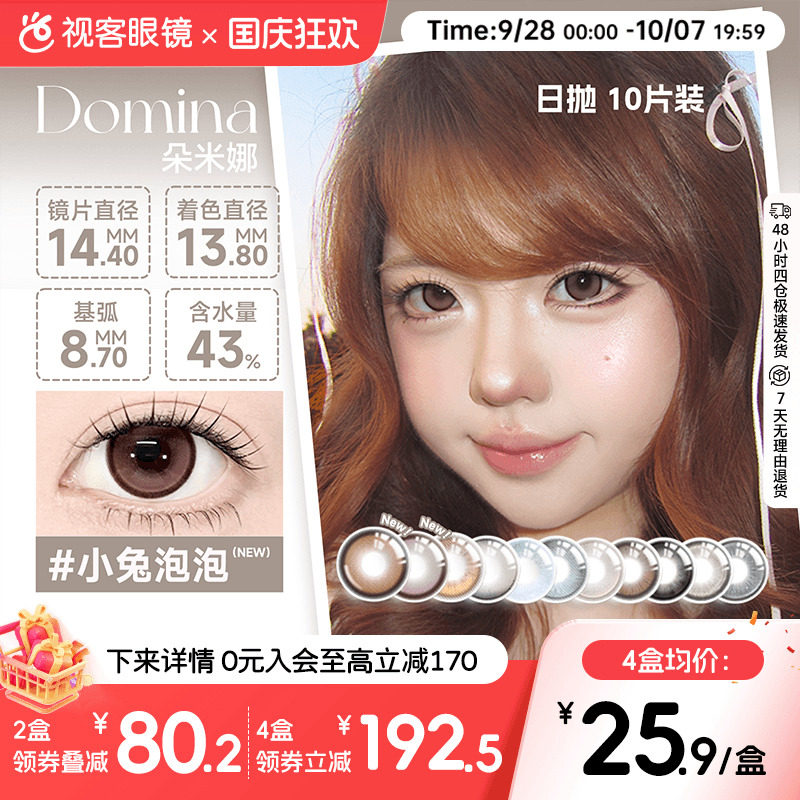 Domina朵米娜美瞳日抛10片隐形眼镜黑莓果大小直径视客