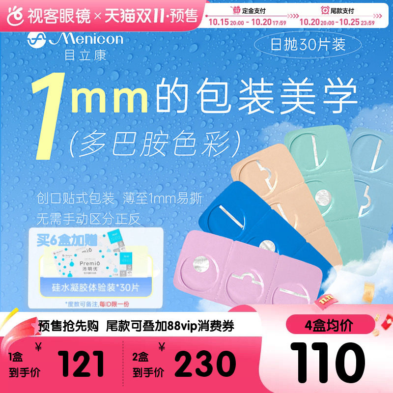 15号20点付定目立康米如日抛型30片盒Miru日抛男女近视透明官方