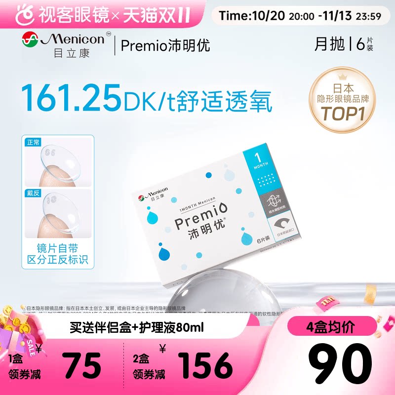 目立康Premio近视月抛6片硅水凝胶透氧沛明优透明隐形官方正品