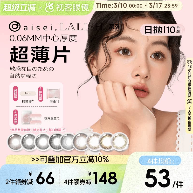 日本aisei爱谢LALISH领丽秀日抛美瞳10片松子米酒隐形眼镜野山杏