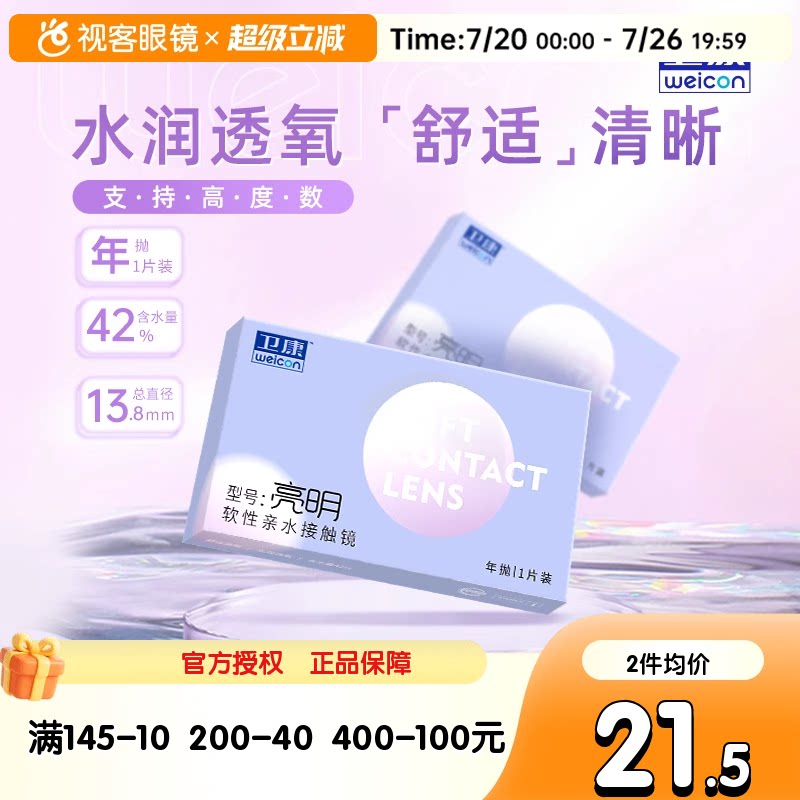 卫康隐形近视眼镜年抛盒1片亮明低度透明片正品旗舰店高度数隐型