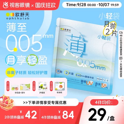 欧舒天ophthalab超薄运动小立袋隐形眼镜小轻袋近视水润月抛2片