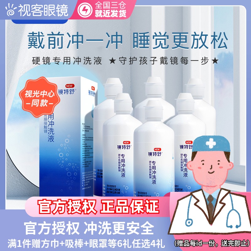 镜特舒RGP硬性隐形眼镜冲洗液360ml*6瓶护理液角膜塑形塑性镜